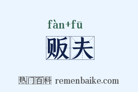 贩夫是什么意思的图片